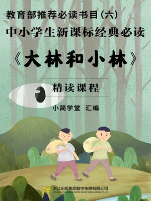 cover image of 教育部推荐必读书目（六）